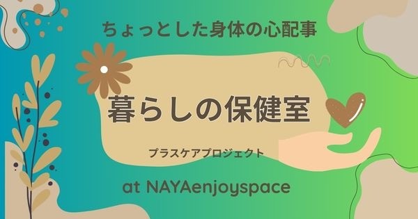 暮らしの保健室