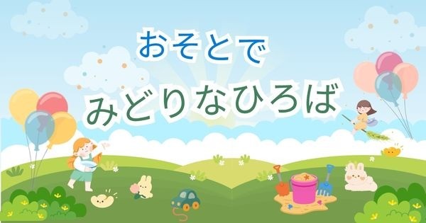 おそとでみどりなひろば