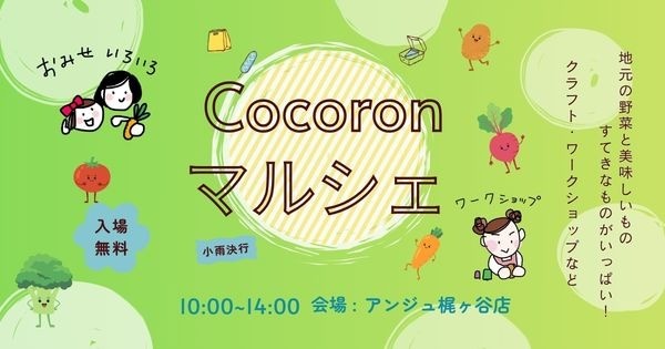 Cocoronマルシェ