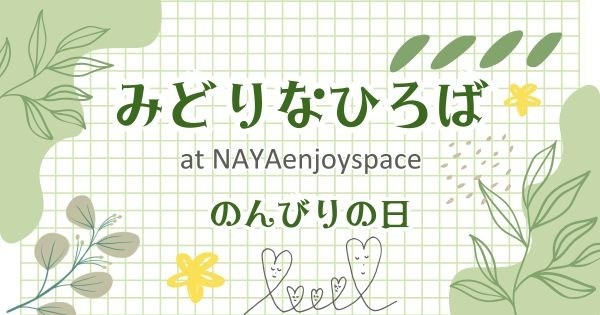 みどりなひろば☆のんびりの日