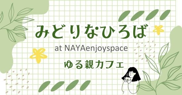 みどりなひろば☆ゆる親カフェ