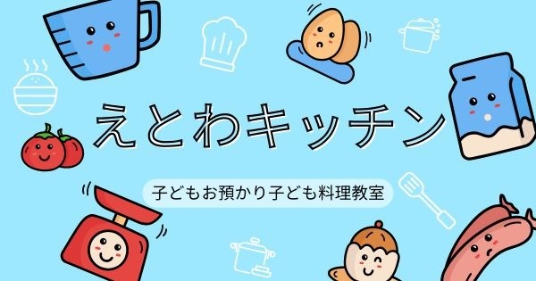 えとわキッチン子どもの日のお料理♪