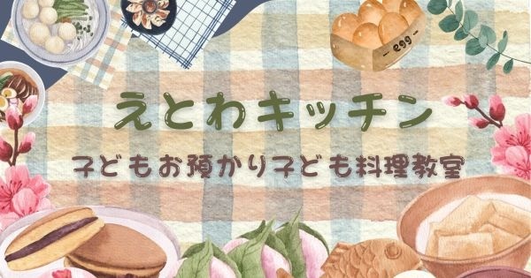 えとわキッチン子どもの日のお料理♪