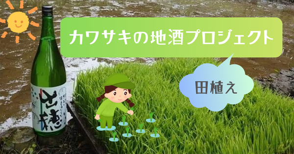カワサキの地酒プロジェクト☆田植え