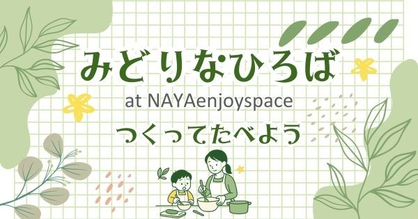 みどりなひろば☆つくってたべよう♬