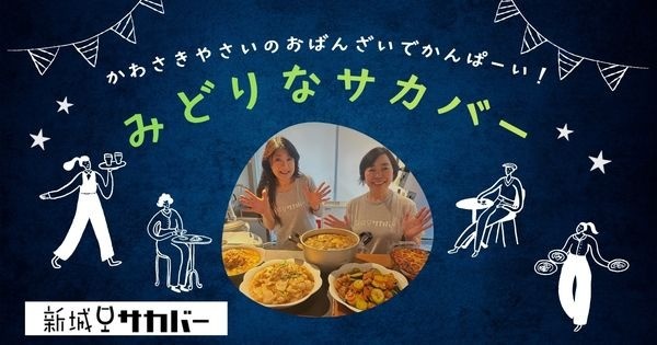 暑い夏💦みどりなサカバーでかんぱーい🍻