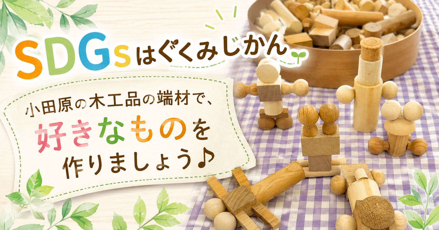 かわさき時間を楽しもう♪SDGsはぐくみじかん