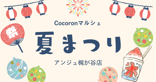 Cocoronマルシェ☆夏まつり