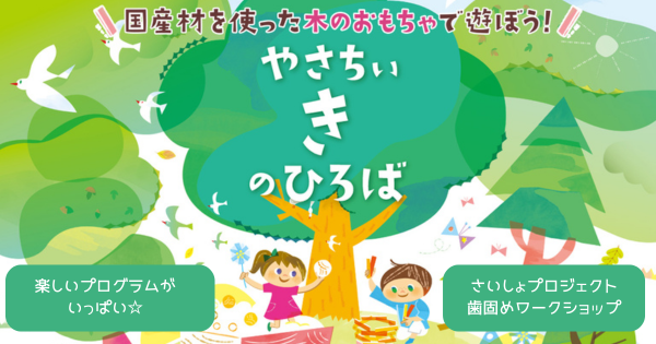 やさちぃきのひろば