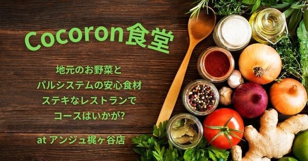 Cocoron食堂☆アンジュ梶ケ谷8月